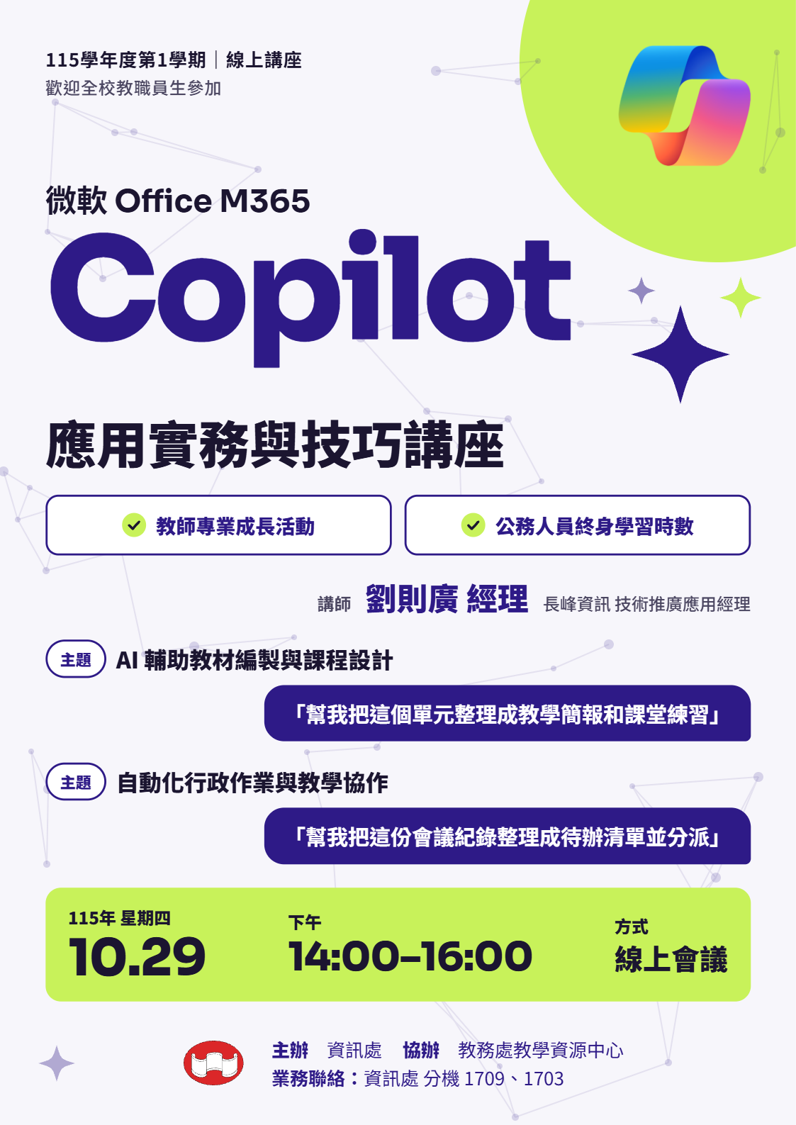 微軟 Office M365 Copilot 應用實務與技巧講座海報