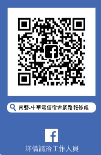 南藝-中華電信宿舍網路報修處粉絲團QR-CODE