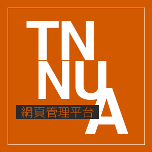 【TNNUA】網頁管理平台(另開新視窗)
