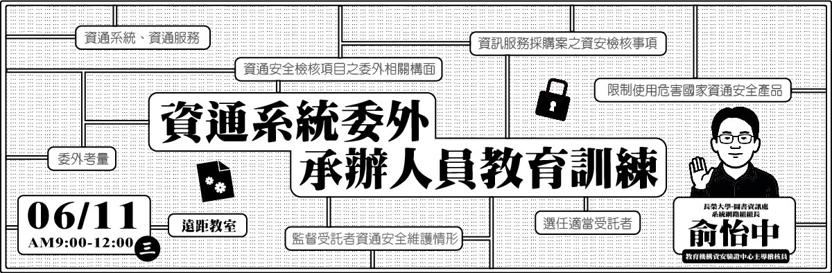 資通系統委外承辦人員教育訓練