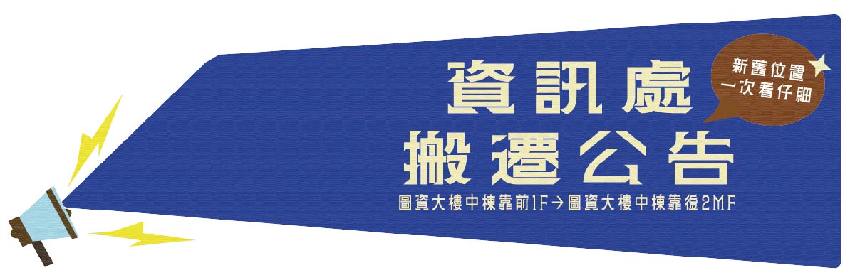 搬遷公告