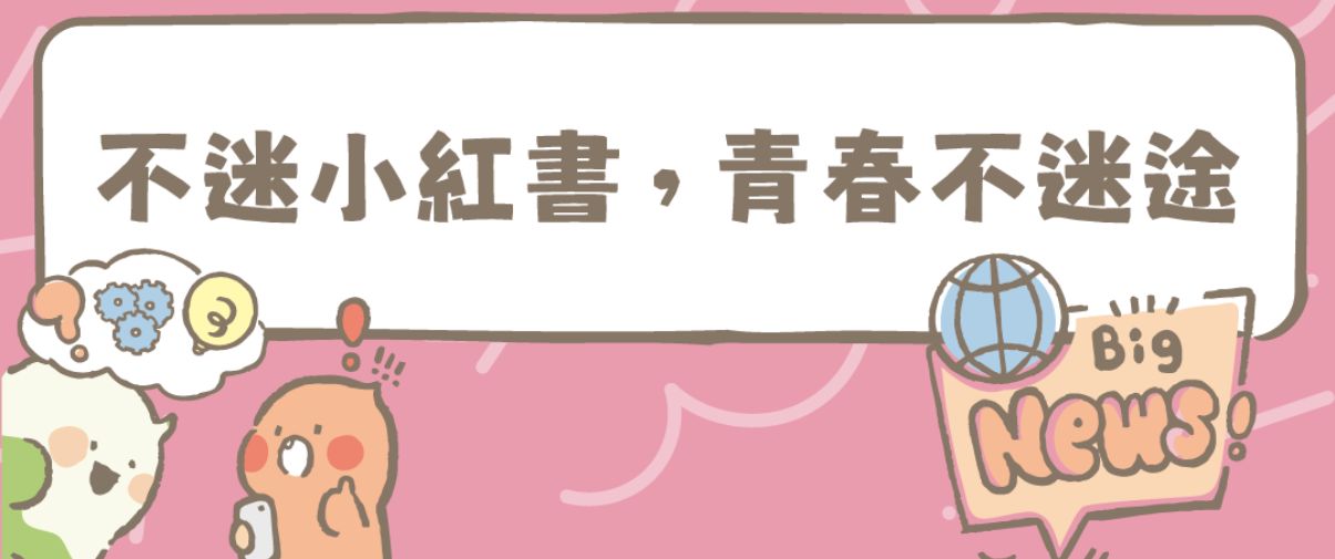 連結到不迷小紅書，青春不迷途