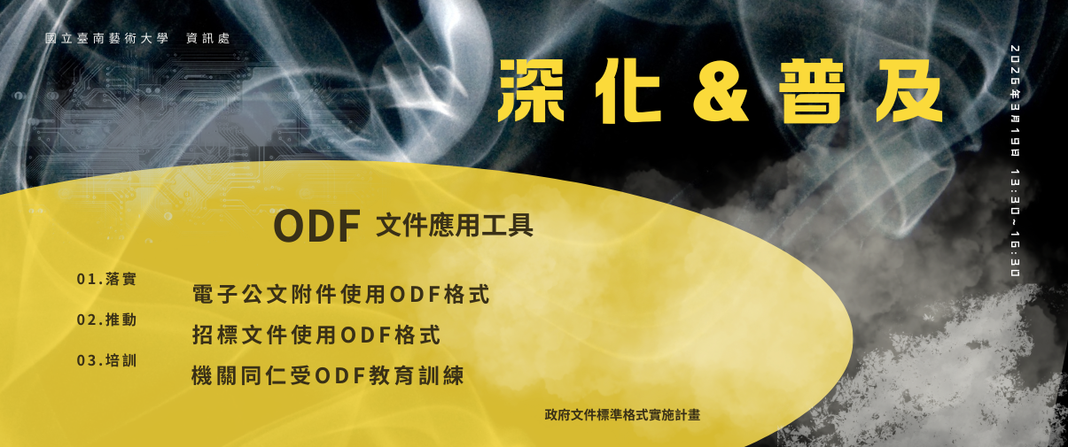 115年「ODF開放文件格式與推廣」於115年3月19日（四）13:30 ~ 16:30 以「線上講座」方式辦理。
