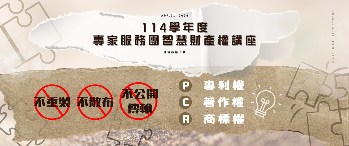 114學年度第2學期【專家服務團智慧財產權講座】於115年4月21日（二）上午10:00 ~ 12:00 以「線上講座」方式辦理。