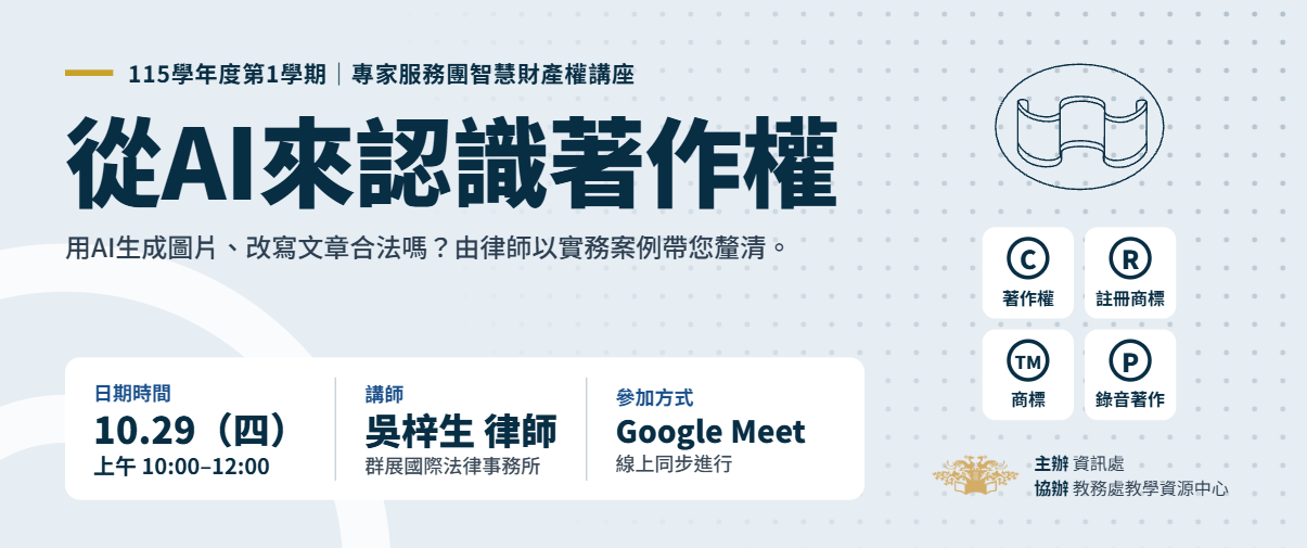 115學年度第1學期【專家服務團智慧財產權講座】