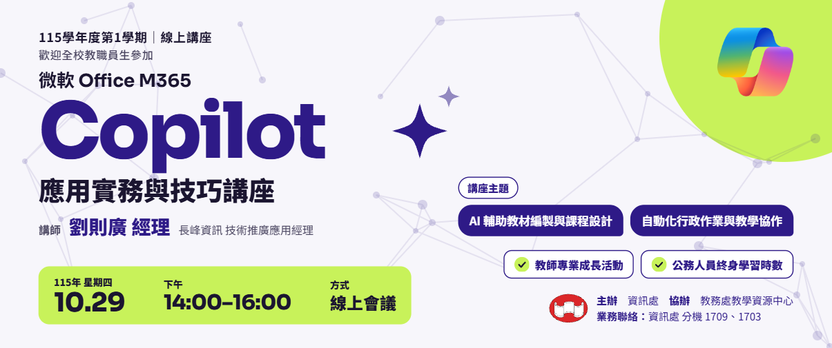 115學年度【微軟 Office M365 Copilot 應用實務與技巧講座】